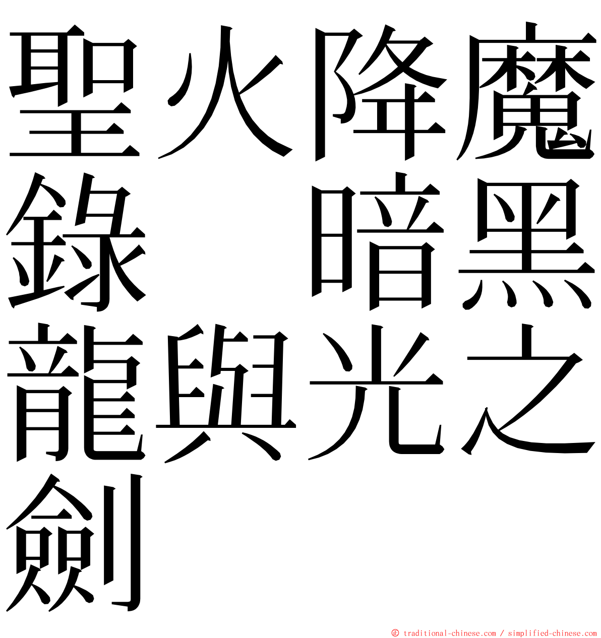 聖火降魔錄　暗黑龍與光之劍 ming font